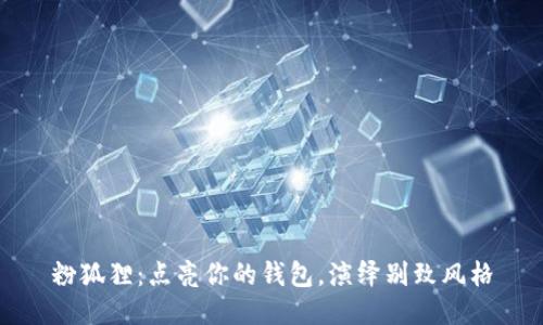 粉狐貍：點(diǎn)亮你的錢(qián)包，演繹別致風(fēng)格