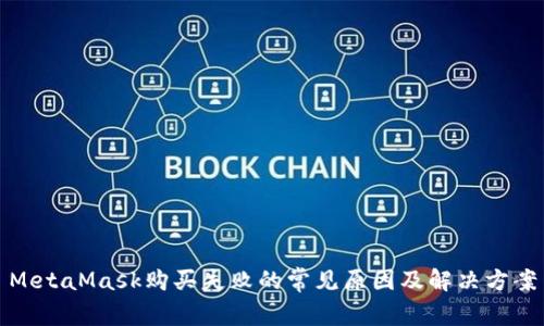 MetaMask購買(mǎi)失敗的常見(jiàn)原因及解決方案