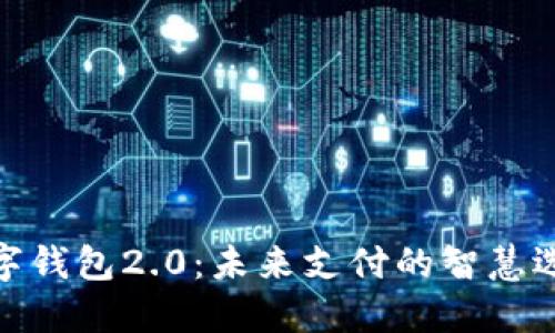 數字錢(qián)包2.0:未來(lái)支付的智慧選擇