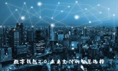 數字錢(qián)包2.0：未來(lái)支付的