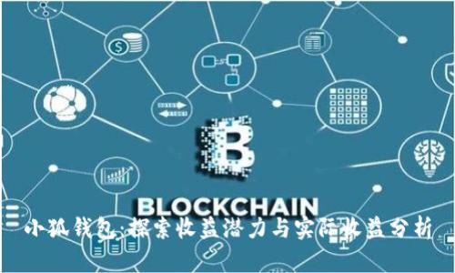 小狐錢(qián)包:探索收益潛力與實(shí)際收益分析