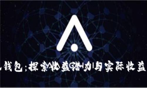小狐錢(qián)包:探索收益潛力與實(shí)際收益分析