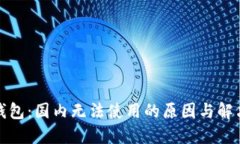 小狐錢(qián)包：國內無(wú)法使用
