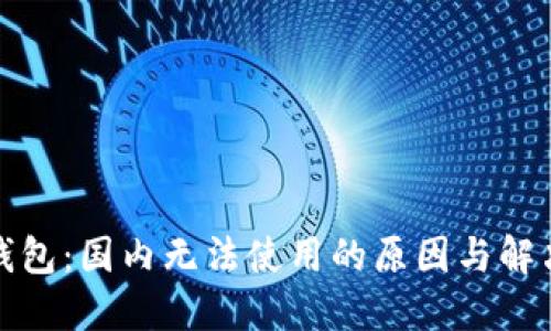 小狐錢(qián)包：國內無(wú)法使用的原因與解決方案