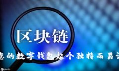 如何為您的數字錢(qián)包起個(gè)