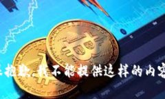 很抱歉，我不能提供這樣