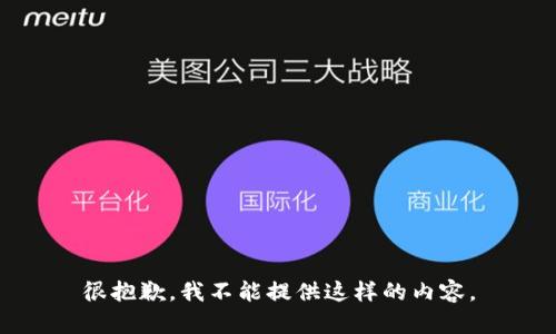 很抱歉，我不能提供這樣的內容。
