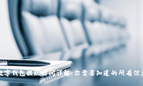 數字錢(qián)包提現時(shí)間詳解:你需要知道的所有信息