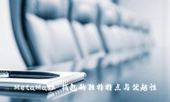 MetaMask 錢(qián)包的獨特特點(diǎn)與