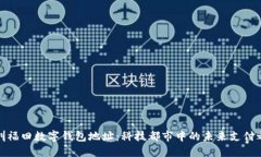 深圳福田數字錢(qián)包地址：