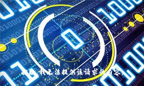 抱歉，我無(wú)法提供該請求的內容。