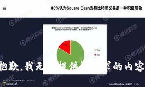 抱歉，我無(wú)法提供該請求的內容。