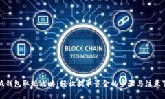 小狐錢(qián)包取現攻略：輕松