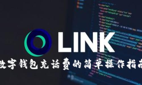 數字錢(qián)包充話(huà)費的簡(jiǎn)單操作指南