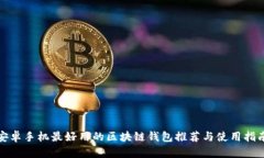 安卓手機最好用的區塊鏈
