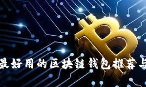 安卓手機最好用的區塊鏈錢(qián)包推薦與使用指南