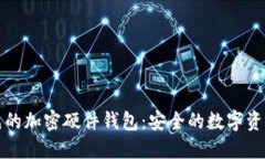 全球領(lǐng)先的加密硬件錢(qián)包