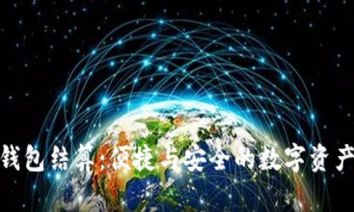 小狐錢(qián)包結算:便捷與安全的數字資產(chǎn)體驗