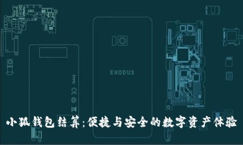 小狐錢(qián)包結算:便捷與安全的數字資產(chǎn)體驗