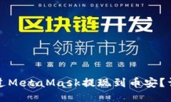 如何通過(guò)MetaMask提現到幣安