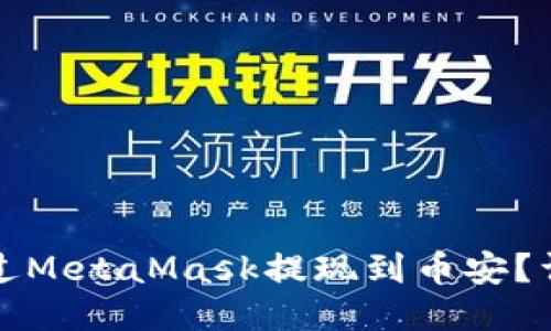 如何通過(guò)MetaMask提現到幣安？詳細指南