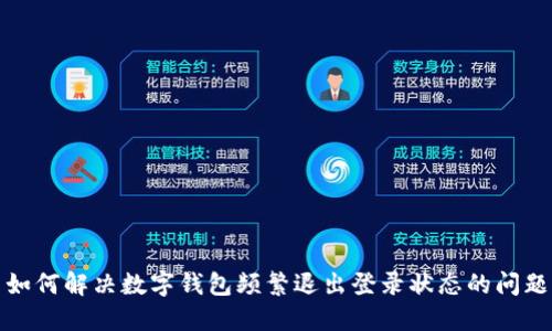 如何解決數字錢(qián)包頻繁退出登錄狀態(tài)的問(wèn)題