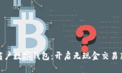 建行商戶(hù)數字錢(qián)包：開(kāi)啟