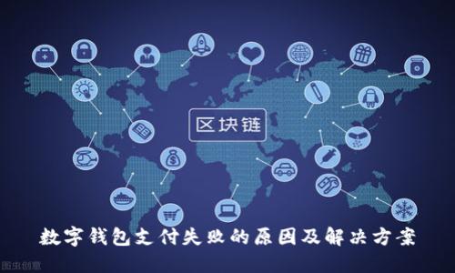 數字錢(qián)包支付失敗的原因及解決方案