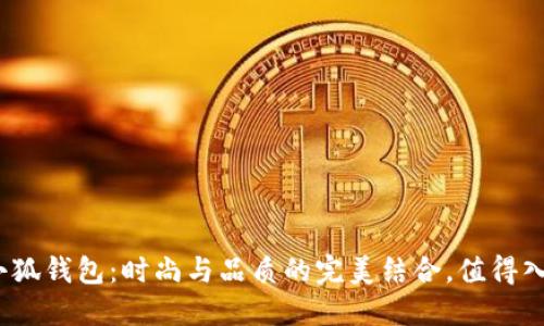 : 金小狐錢(qián)包：時(shí)尚與品質(zhì)的完美結合，值得入手嗎？