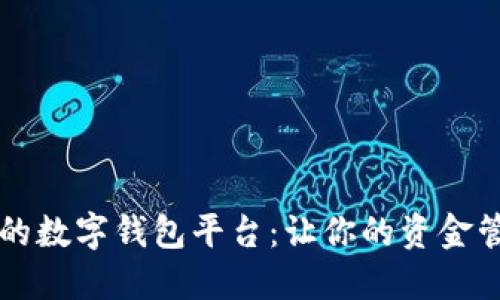 口碑最好的數字錢(qián)包平臺:讓你的資金管理更輕松