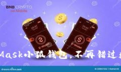 輕松搭建MetaMask小狐錢(qián)包，
