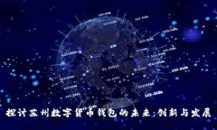 探討蘇州數字貨幣錢(qián)包的