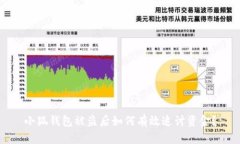 小狐錢(qián)包被盜后如何有效