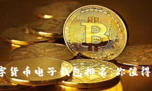 2023年數字貨幣電子錢(qián)包排名:你值得信賴(lài)的選擇