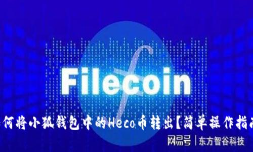 如何將小狐錢(qián)包中的Heco幣轉出？簡(jiǎn)單操作指南！