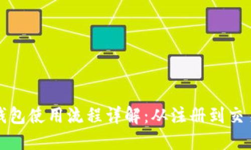 區塊鏈錢(qián)包使用流程詳解:從注冊到交易全攻略