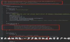 如何設置區塊鏈錢(qián)包：一