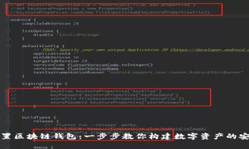如何設置區塊鏈錢(qián)包:一步步教你構建數字資產(chǎn)的安全堡壘