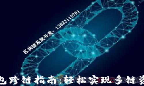 小狐錢(qián)包跨鏈指南:輕松實(shí)現多鏈資產(chǎn)管理