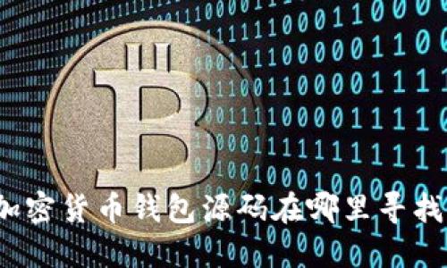 加密貨幣錢(qián)包源碼在哪里尋找？