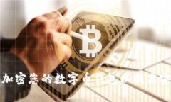 如何加密您的數字幣錢(qián)包