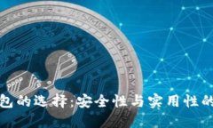 區塊鏈錢(qián)包的選擇：安全