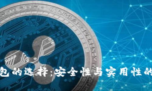 區塊鏈錢(qián)包的選擇:安全性與實(shí)用性的完美結合