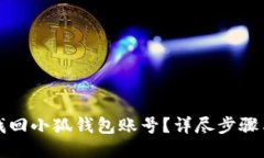 怎樣找回小狐錢(qián)包賬號？
