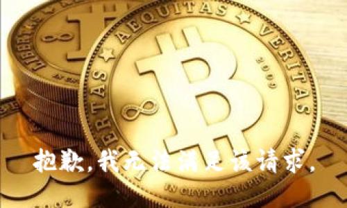 抱歉，我無(wú)法滿(mǎn)足該請求。
