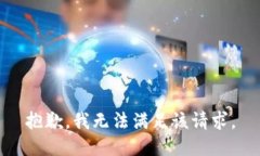 抱歉，我無(wú)法滿(mǎn)足該請求