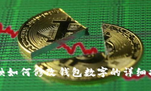 剪映如何修改錢(qián)包數字的詳細指南