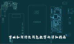 剪映如何修改錢(qián)包數字的