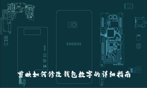 剪映如何修改錢(qián)包數字的詳細指南