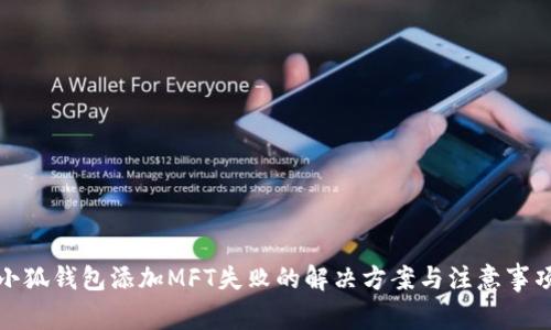 小狐錢(qián)包添加MFT失敗的解決方案與注意事項